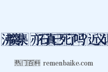 沸羹集·亦石真已死了吗？近义词是什么意思的图片